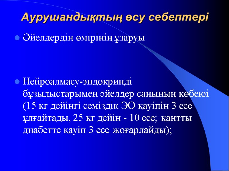 Аурушандықтың өсу себептері Әйелдердің өмірінің ұзаруы   Нейроалмасу-эндокринді бұзылыстарымен әйелдер санының көбеюі (15